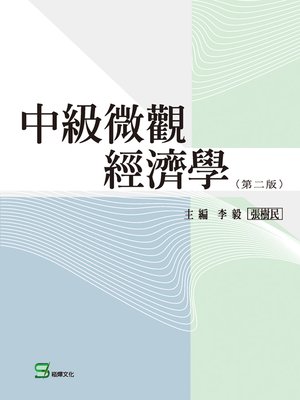 cover image of 中級微觀經濟學(第二版)